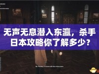 無聲無息潛入東瀛，殺手日本攻略你了解多少？