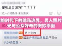 網(wǎng)絡(luò)時(shí)代下的隱私邊界，男人照片曝光與公眾好奇的微妙平衡