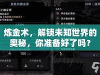 煉金術(shù)，解鎖未知世界的奧秘，你準備好了嗎？