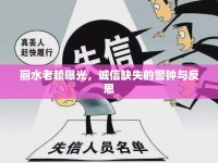 麗水老賴(lài)曝光，誠(chéng)信缺失的警鐘與反思