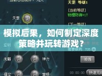 模擬后果，如何制定深度策略并玩轉(zhuǎn)游戲？
