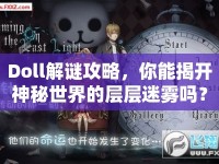 Doll解謎攻略，你能揭開(kāi)神秘世界的層層迷霧嗎？