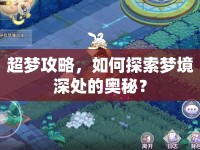 超夢攻略，如何探索夢境深處的奧秘？