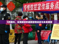 5月曙光，全面解封的最新疫情動(dòng)態(tài)與未來展望