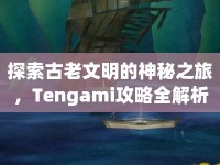 探索古老文明的神秘之旅，Tengami攻略全解析