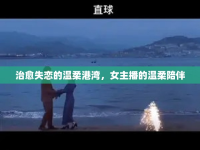 治愈失戀的溫柔港灣，女主播的溫柔陪伴