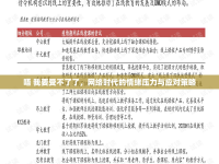 唔 我要受不了了，網(wǎng)絡(luò)時(shí)代的情緒壓力與應(yīng)對(duì)策略