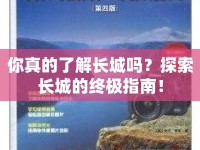 你真的了解長(zhǎng)城嗎？探索長(zhǎng)城的終極指南！