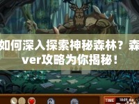 如何深入探索神秘森林？森ver攻略為你揭秘！