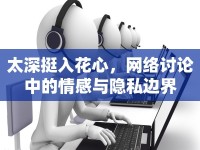 太深挺入花心，網絡討論中的情感與隱私邊界