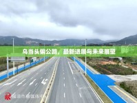 烏當(dāng)頭偏公路，最新進(jìn)展與未來(lái)展望