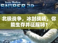 北極戰(zhàn)爭，冰封戰(zhàn)場，你能生存并征服嗎？