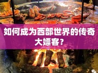 如何成為西部世界的傳奇大嫖客？