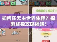 如何在無主世界生存？探索終極攻略揭曉！