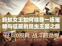 螞蟻女王如何領(lǐng)導(dǎo)一場策略與征服的昆蟲王國之旅？