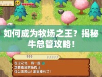 如何成為牧場之王？揭秘?？偣芄ヂ裕? />									</div>
			</a>
			<div   id=