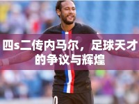 四s二傳內(nèi)馬爾，足球天才的爭議與輝煌