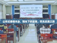 山東紀(jì)委曝光臺(tái)，陽(yáng)光下的監(jiān)督，照亮反腐之路