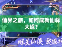 仙界之旅，如何成就仙尊大道？
