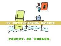 警惕，電瓶充電口出現(xiàn)水流的背后原因、危害及應(yīng)對措施