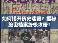 如何揭開歷史迷霧？揭秘絕密檔案終極攻略！