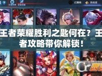 王者榮耀勝利之匙何在？王者攻略帶你解鎖！