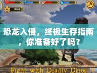 恐龍入侵，終極生存指南，你準(zhǔn)備好了嗎？