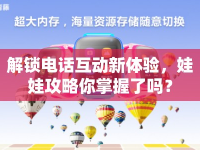 解鎖電話互動(dòng)新體驗(yàn)，娃娃攻略你掌握了嗎？