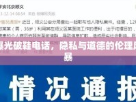 曝光破鞋電話，隱私與道德的倫理風暴
