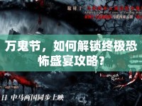 萬(wàn)鬼節(jié)，如何解鎖終極恐怖盛宴攻略？