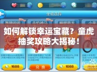 如何解鎖幸運(yùn)寶藏？童虎抽獎攻略大揭秘！