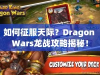 如何征服天際？Dragon Wars龍戰(zhàn)攻略揭秘！