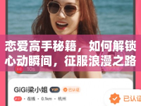 戀愛高手秘籍，如何解鎖心動瞬間，征服浪漫之路？