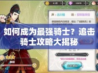 如何成為最強(qiáng)騎士？追擊騎士攻略大揭秘