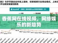 香蕉網(wǎng)在線視頻，網(wǎng)絡(luò)娛樂的新趨勢