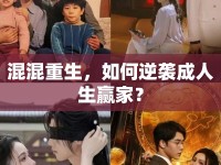 混混重生，如何逆襲成人生贏家？