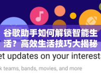 谷歌助手如何解鎖智能生活？高效生活技巧大揭秘！