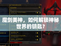 魔劍美神，如何解鎖神秘世界的鑰匙？