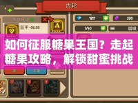 如何征服糖果王國？走起糖果攻略，解鎖甜蜜挑戰(zhàn)等你來征服！