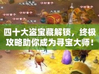 四十大盜寶藏解鎖，終極攻略助你成為尋寶大師！