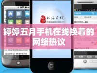 婷婷五月手機(jī)在線換著的網(wǎng)絡(luò)熱議