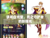 鐵希白光瑩，光之守護者的新曙光