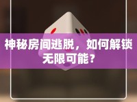 神秘房間逃脫，如何解鎖無限可能？