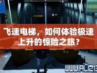飛速電梯，如何體驗極速上升的驚險之旅？