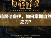 暗黑德魯伊，如何掌握自然之力？