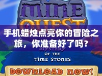 手機蠟燭點亮你的冒險之旅，你準備好了嗎？