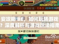 安攻略 BE，如何玩轉(zhuǎn)游戲？深度解析與游戲玩法指南