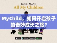 MyChild，如何開啟孩子的奇妙成長之旅？
