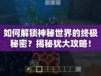 如何解鎖神秘世界的終極秘密？揭秘猶大攻略！