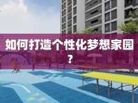 如何打造個(gè)性化夢(mèng)想家園？